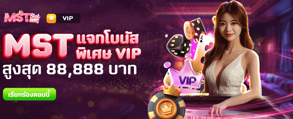 แจกโบนัสสุดพิเศษ 88,888 บาท