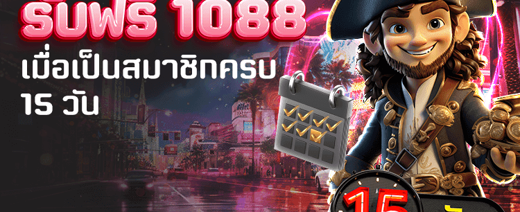 สมัครสมาชิกครบ รับเงินทันที
