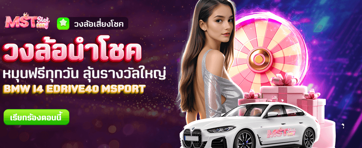 วงล้อนำโชค ลุ้นโชคทุกวัน